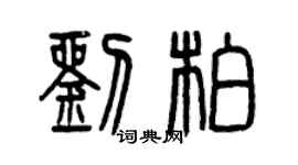 曾慶福劉柏篆書個性簽名怎么寫