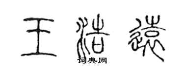 陳聲遠王浩遠篆書個性簽名怎么寫