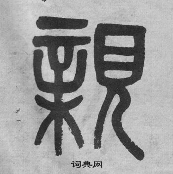 吳大澂李公廟碑中親的寫法