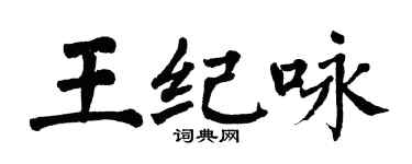翁闓運王紀詠楷書個性簽名怎么寫