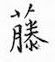 鄒慕白寫的硬筆楷書藤