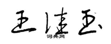 曾慶福王佳玉草書個性簽名怎么寫