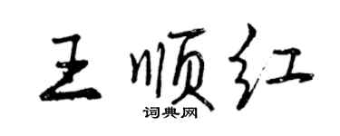 曾慶福王順紅行書個性簽名怎么寫