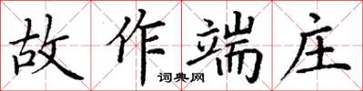 丁謙故作端莊楷書怎么寫