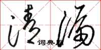 駱恆光清漏草書怎么寫