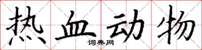 丁謙熱血動物楷書怎么寫