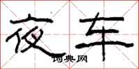 柯春海夜車隸書怎么寫