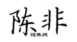 丁謙陳非楷書個性簽名怎么寫
