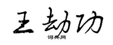 曾慶福王劫功行書個性簽名怎么寫