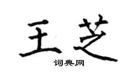何伯昌王芝楷書個性簽名怎么寫