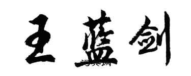 胡問遂王藍劍行書個性簽名怎么寫