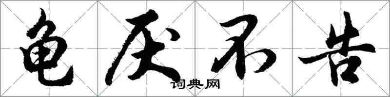 胡問遂龜厭不告行書怎么寫