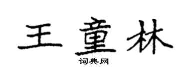 袁強王童林楷書個性簽名怎么寫