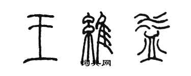 陳墨王維益篆書個性簽名怎么寫