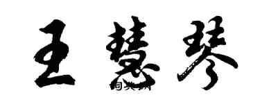 胡問遂王慧琴行書個性簽名怎么寫