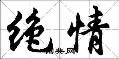 胡問遂絕情行書怎么寫