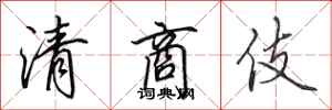 田英章清商伎行書怎么寫