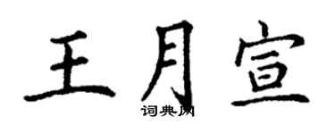 丁謙王月宣楷書個性簽名怎么寫
