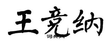 翁闓運王競納楷書個性簽名怎么寫