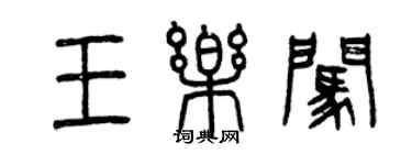 曾慶福王樂闖篆書個性簽名怎么寫