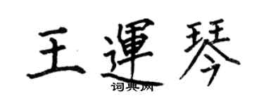 何伯昌王運琴楷書個性簽名怎么寫