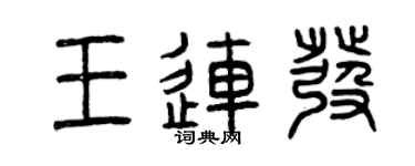曾慶福王連發篆書個性簽名怎么寫