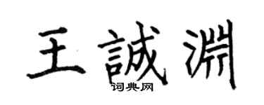 何伯昌王誠淵楷書個性簽名怎么寫