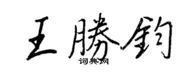 王正良王勝鈞行書個性簽名怎么寫