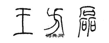 陳墨王方磊篆書個性簽名怎么寫