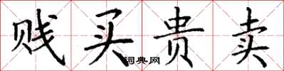 丁謙賤買貴賣楷書怎么寫