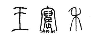 陳墨王宸禾篆書個性簽名怎么寫