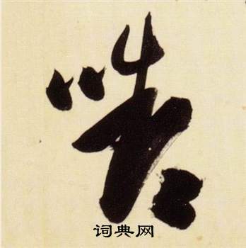 張瑞圖千字文中顰的寫法