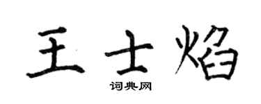 何伯昌王士焰楷書個性簽名怎么寫