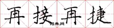 侯登峰再接再捷楷書怎么寫