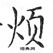 鄧散木寫的硬筆楷書煩