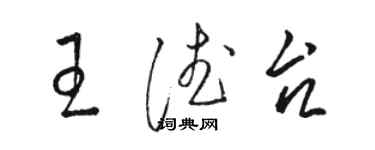 駱恆光王德台草書個性簽名怎么寫