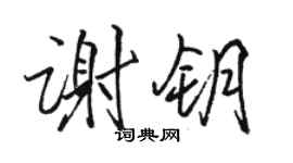 駱恆光謝鑰行書個性簽名怎么寫