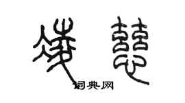陳墨凌慈篆書個性簽名怎么寫