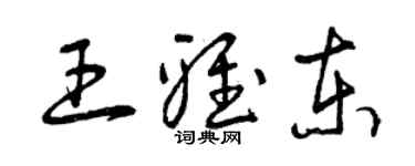 曾慶福王雅東草書個性簽名怎么寫