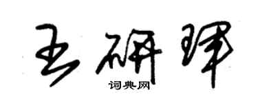 朱錫榮王研琿草書個性簽名怎么寫