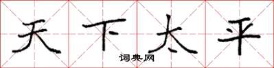 袁強天下太平楷書怎么寫
