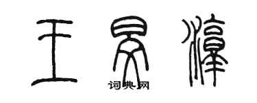 陳墨王旻淳篆書個性簽名怎么寫