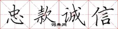 田英章忠款誠信楷書怎么寫