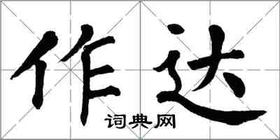 翁闓運作達楷書怎么寫