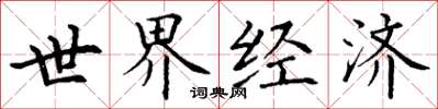 丁謙世界經濟楷書怎么寫