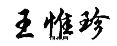 胡問遂王惟珍行書個性簽名怎么寫