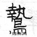 楊為國寫的硬筆隸書鷙