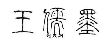 陳聲遠王儒墨篆書個性簽名怎么寫