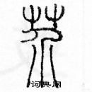 余巨力寫的硬筆篆書芥