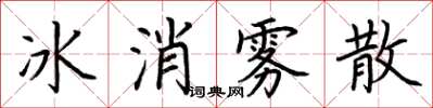 荊霄鵬冰消霧散楷書怎么寫
